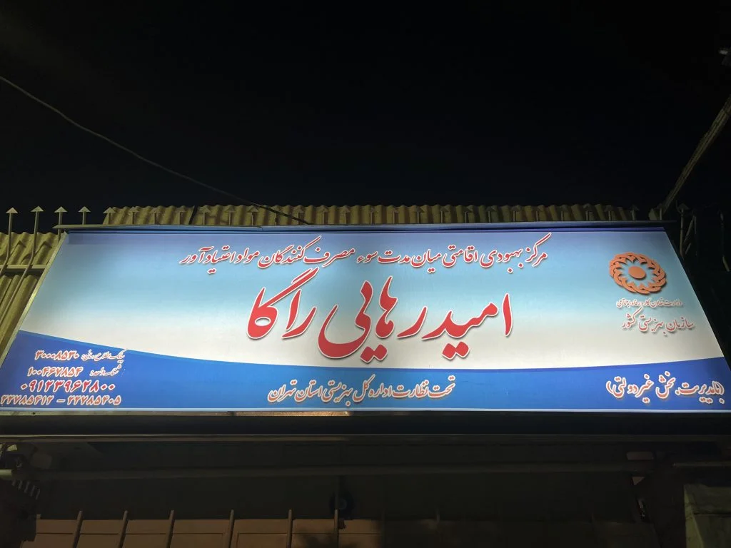 درمان در کمپ ترک اعتیاد